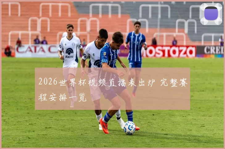 2026世界杯视频直播表出炉 完整赛程安排一览