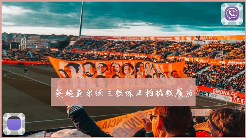 英超查尔顿主教练库柏执教履历