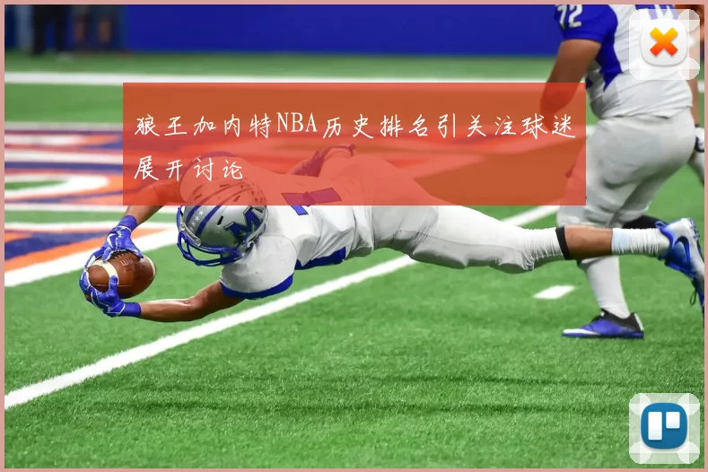 狼王加内特NBA历史排名引关注球迷展开讨论