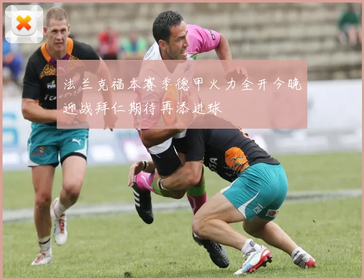 法兰克福本赛季德甲火力全开今晚迎战拜仁期待再添进球
