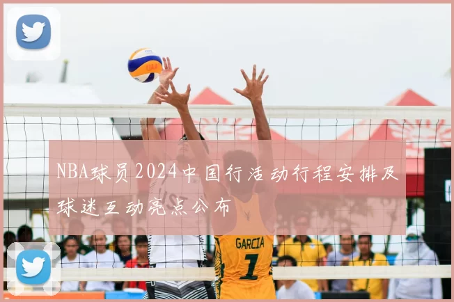 NBA球员2024中国行活动行程安排及球迷互动亮点公布