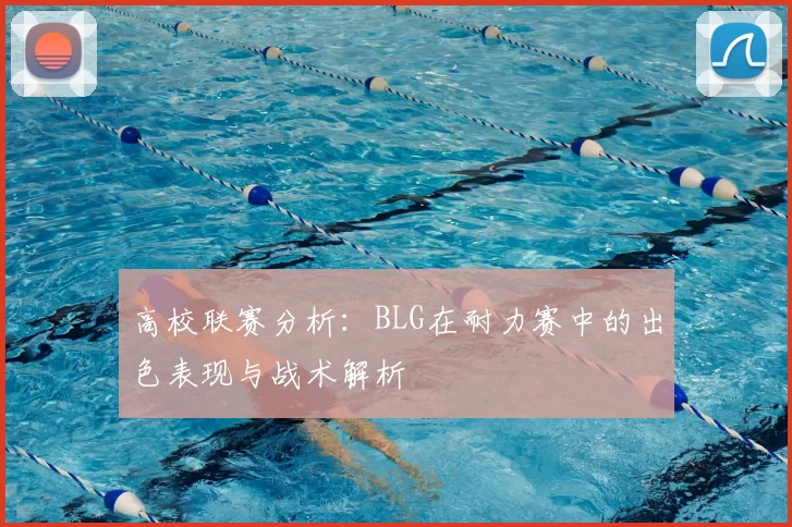 高校联赛分析：BLG在耐力赛中的出色表现与战术解析