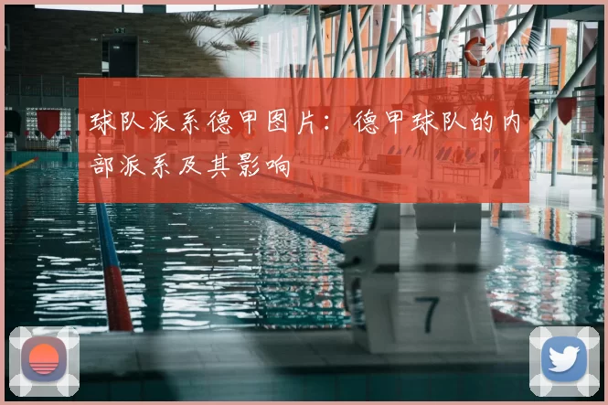球队派系德甲图片:德甲球队的内部派系及其影响