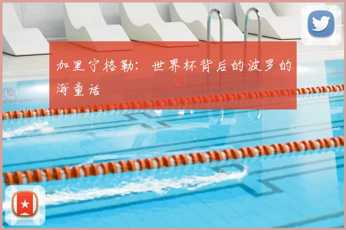 加里宁格勒:世界杯背后的波罗的海童话