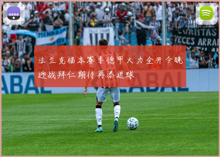 法兰克福本赛季德甲火力全开今晚迎战拜仁期待再添进球