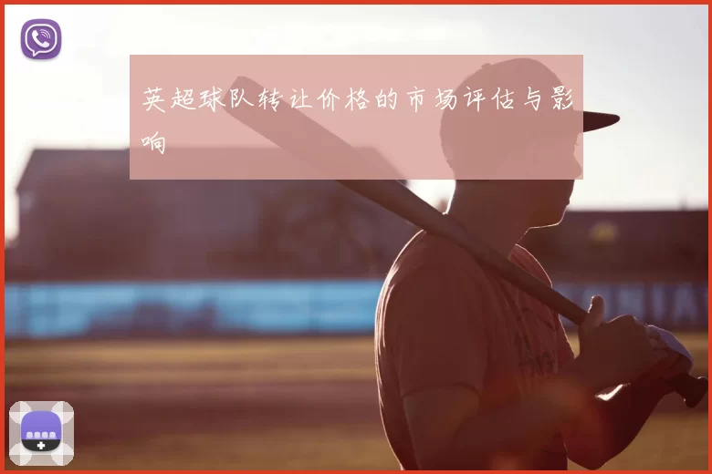 英超球队转让价格的市场评估与影响
