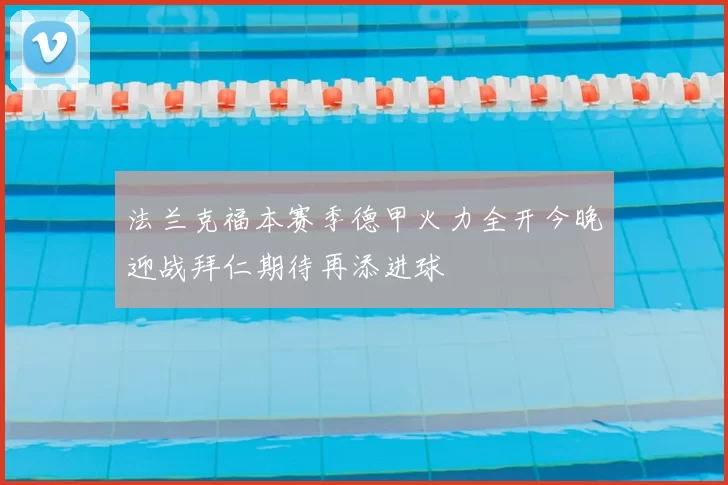 法兰克福本赛季德甲火力全开今晚迎战拜仁期待再添进球