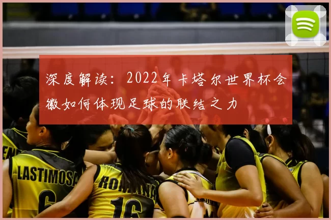 深度解读:2022年卡塔尔世界杯会徽如何体现足球的联结之力