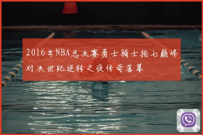 2016年NBA总决赛勇士骑士抢七巅峰对决世纪逆转之夜传奇落幕