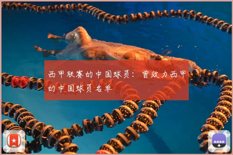 西甲联赛的中国球员:曾效力西甲的中国球员名单