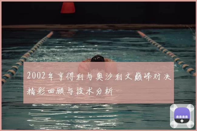 2002年亨得利与奥沙利文巅峰对决精彩回顾与技术分析