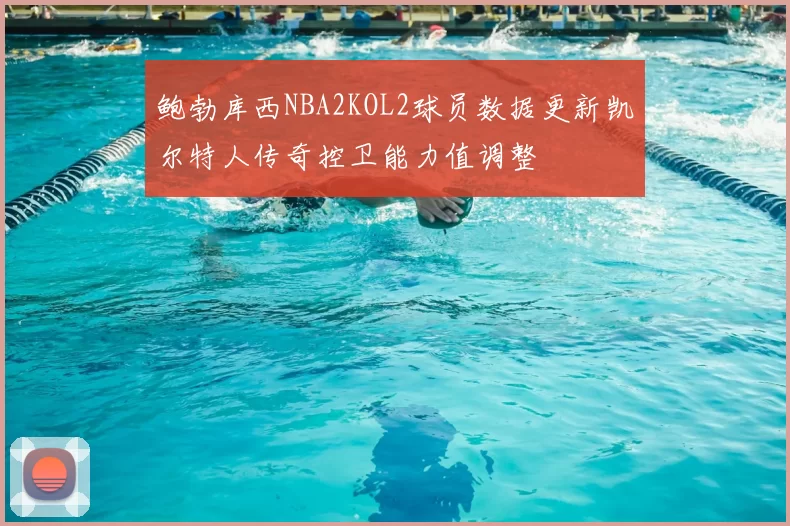 鲍勃库西NBA2KOL2球员数据更新凯尔特人传奇控卫能力值调整
