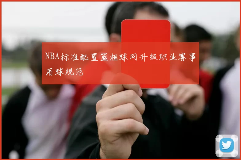 NBA标准配置篮框球网升级职业赛事用球规范