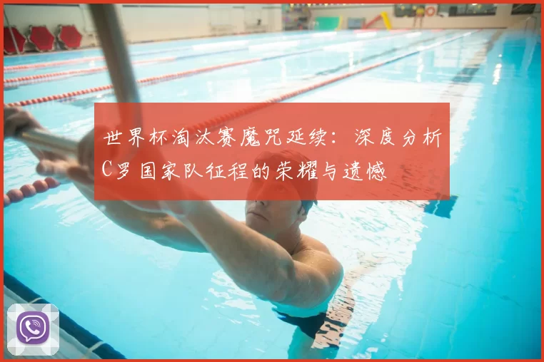 世界杯淘汰赛魔咒延续：深度分析C罗国家队征程的荣耀与遗憾