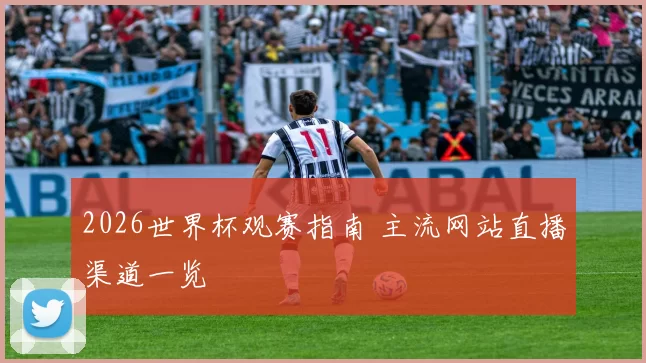 2026世界杯观赛指南 主流网站直播渠道一览