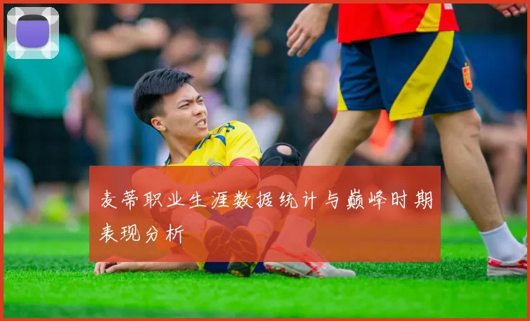 麦蒂职业生涯数据统计与巅峰时期表现分析