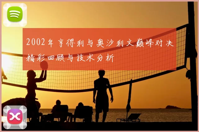 2002年亨得利与奥沙利文巅峰对决精彩回顾与技术分析
