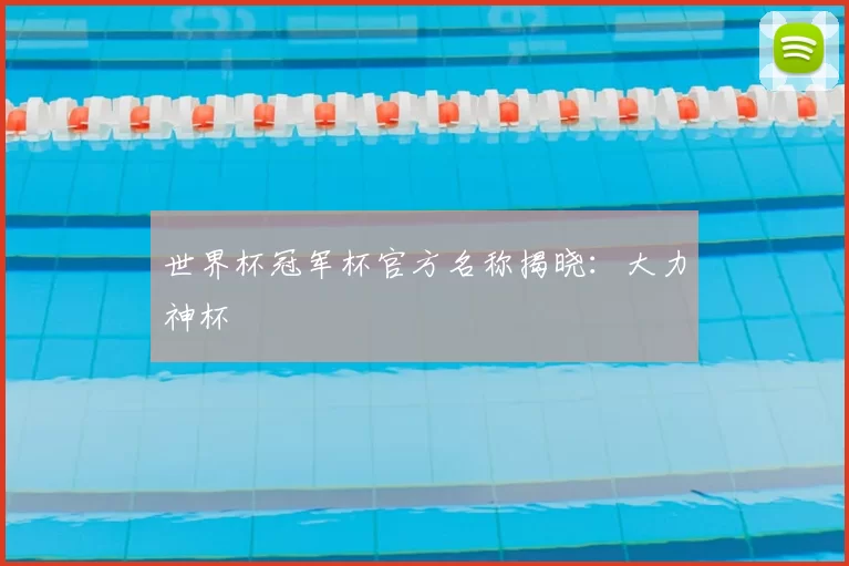世界杯冠军杯官方名称揭晓:大力神杯