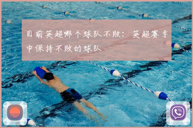 目前英超哪个球队不败:英超赛季中保持不败的球队