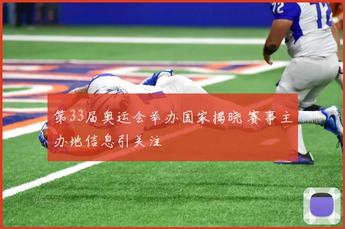 第33届奥运会举办国家揭晓 赛事主办地信息引关注