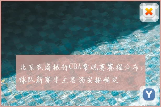 北京农商银行CBA常规赛赛程公布,球队新赛季主客场安排确定