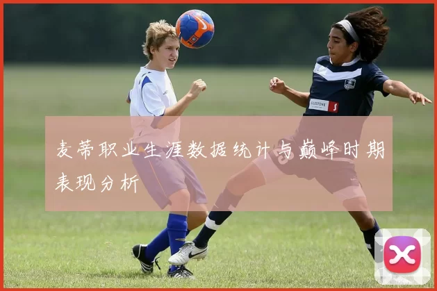 麦蒂职业生涯数据统计与巅峰时期表现分析
