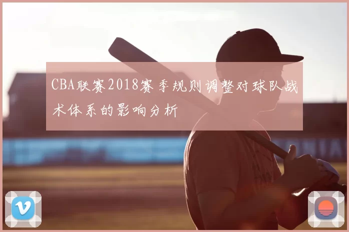 CBA联赛2018赛季规则调整对球队战术体系的影响分析