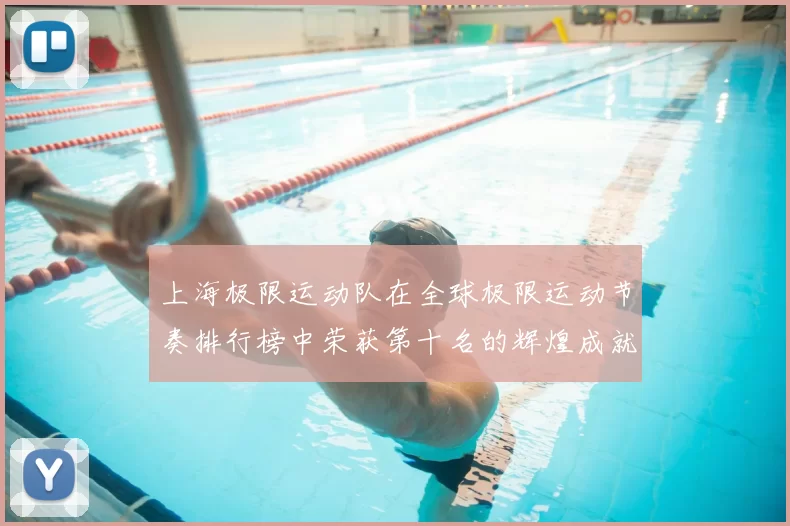 上海极限运动队在全球极限运动节奏排行榜中荣获第十名的辉煌成就