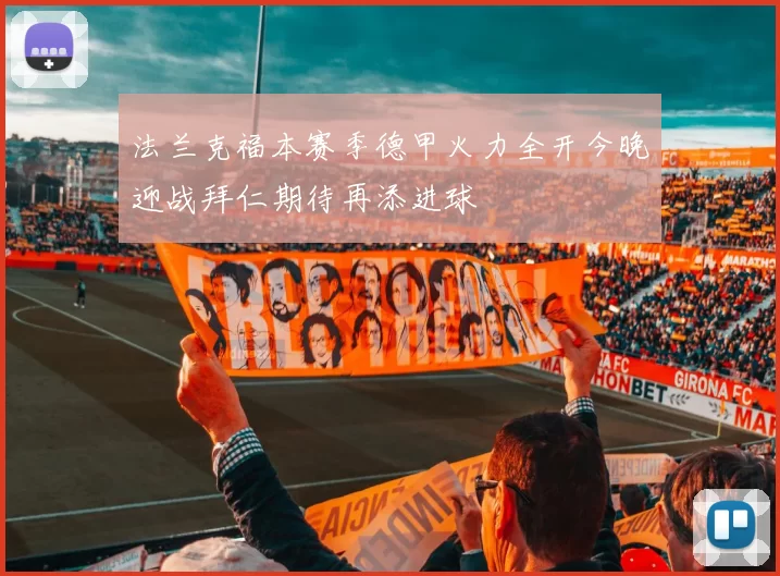 法兰克福本赛季德甲火力全开今晚迎战拜仁期待再添进球