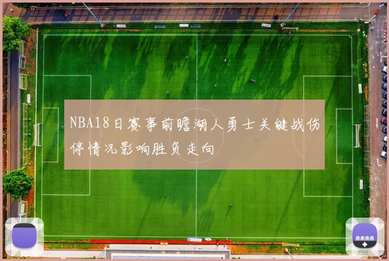 NBA18日赛事前瞻湖人勇士关键战伤停情况影响胜负走向