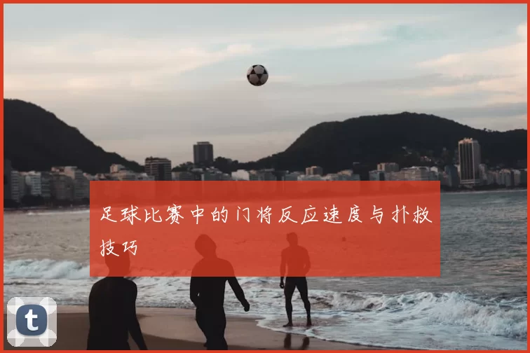 足球比赛中的门将反应速度与扑救技巧