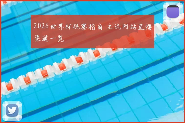 2026世界杯观赛指南 主流网站直播渠道一览