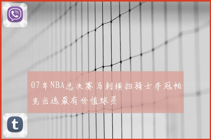 07年NBA总决赛马刺横扫骑士夺冠帕克当选最有价值球员