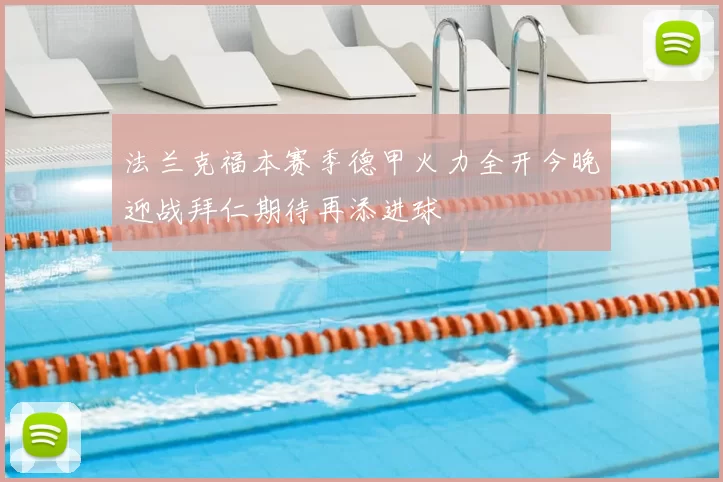 法兰克福本赛季德甲火力全开今晚迎战拜仁期待再添进球