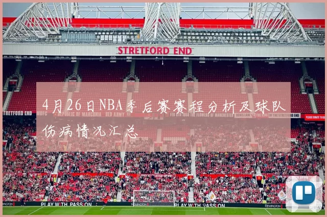 4月26日NBA季后赛赛程分析及球队伤病情况汇总