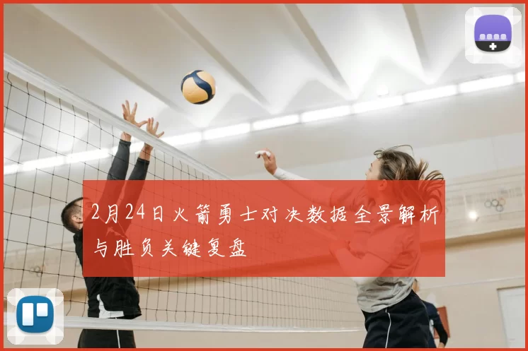 2月24日火箭勇士对决数据全景解析与胜负关键复盘