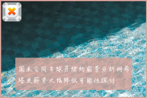 国米合同年球员续约前景分析姆希塔良薪资大幅降低可能性探讨