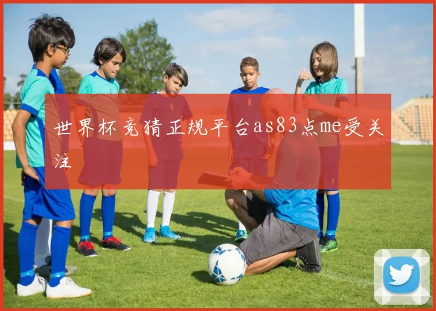 世界杯竞猜正规平台as83点me受关注