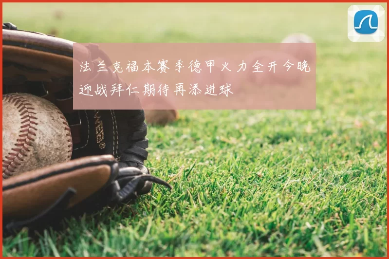 法兰克福本赛季德甲火力全开今晚迎战拜仁期待再添进球