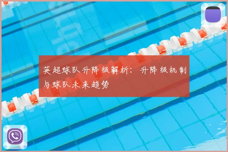 英超球队升降级解析:升降级机制与球队未来趋势