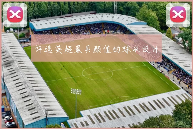 评选英超最具颜值的球衣设计