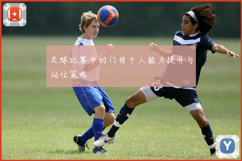 足球比赛中的门将个人能力提升与站位策略