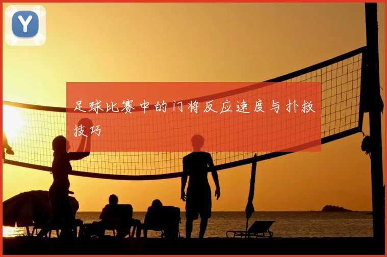 足球比赛中的门将反应速度与扑救技巧