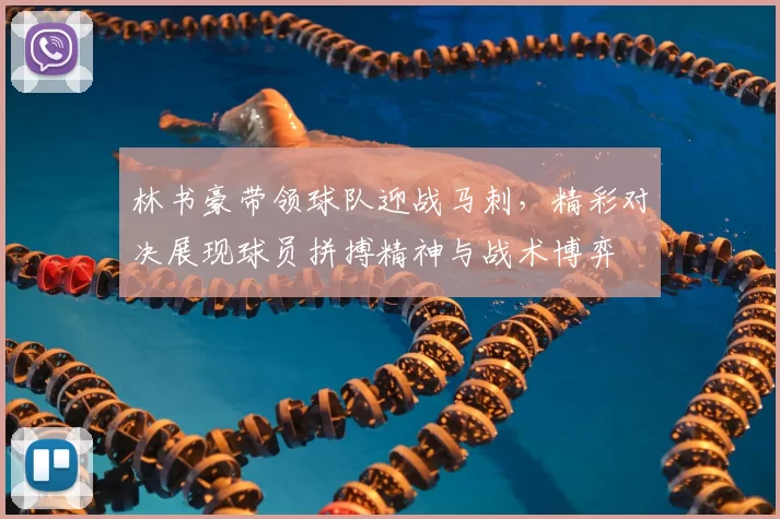 林书豪带领球队迎战马刺,精彩对决展现球员拼搏精神与战术博弈