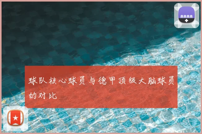 球队核心球员与德甲顶级大脑球员的对比