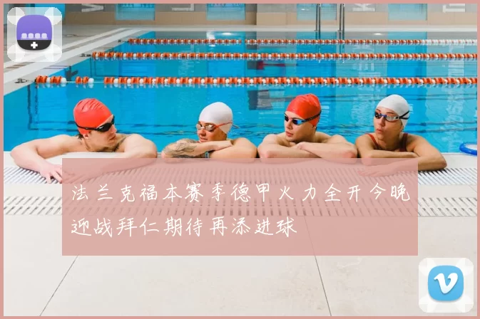 法兰克福本赛季德甲火力全开今晚迎战拜仁期待再添进球