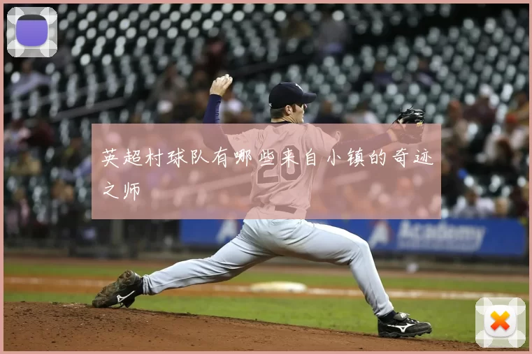 英超村球队有哪些来自小镇的奇迹之师