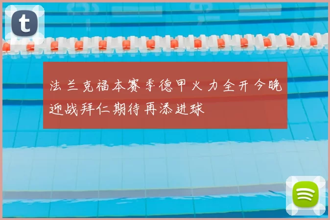 法兰克福本赛季德甲火力全开今晚迎战拜仁期待再添进球