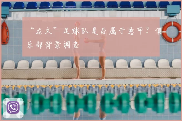 “龙文”足球队是否属于意甲?俱乐部背景调查