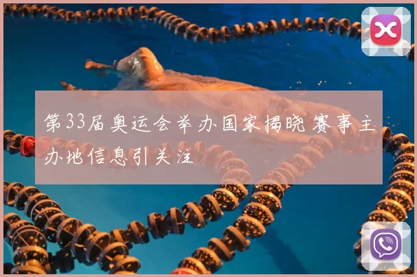 第33届奥运会举办国家揭晓 赛事主办地信息引关注
